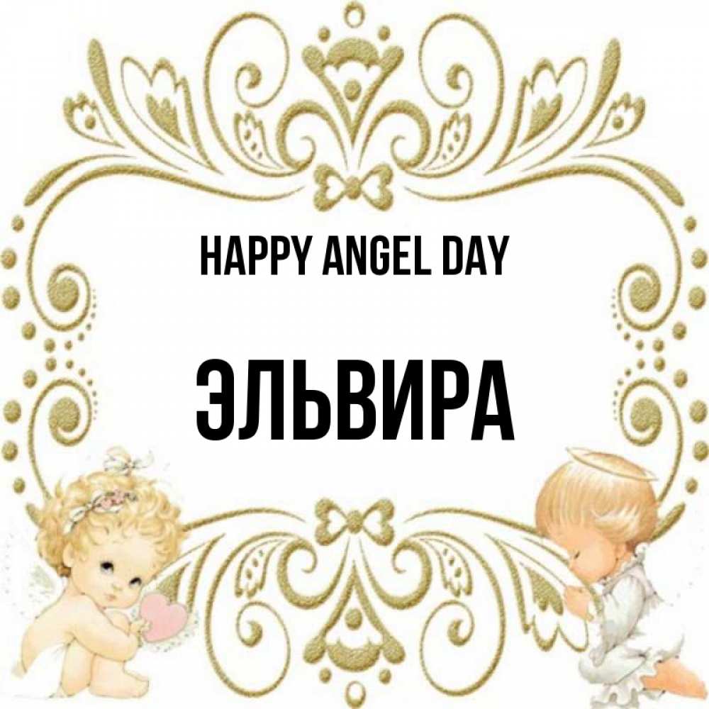 Greetings card с именем, Эльвира happy angel day с именинами поздравляют два красивых ангела. Один с сердечком другой молится Greetings with text for free download 