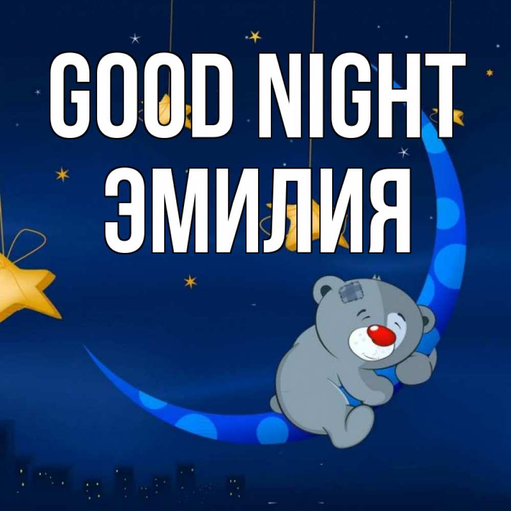 Greetings card с именем, Эмилия Good night над городом Greetings with text for free download 