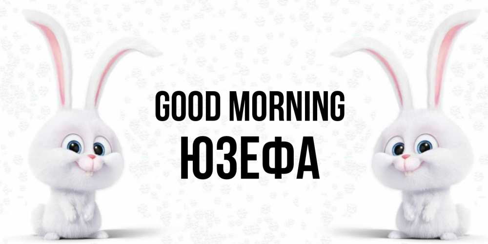 Greetings card с именем, Юзефа Good morning кролики с длинными ушками Greetings with text for free download 