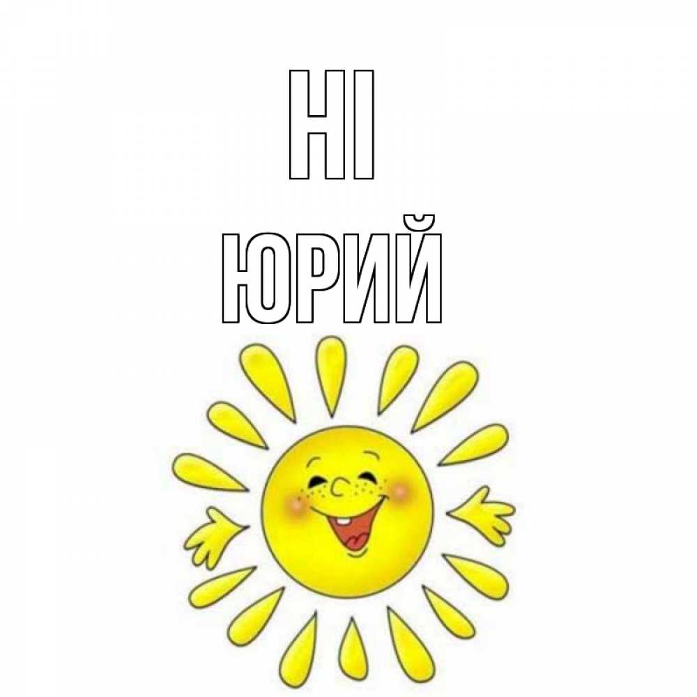 Greetings card с именем, Юрий Hi солнце Greetings with text for free download 