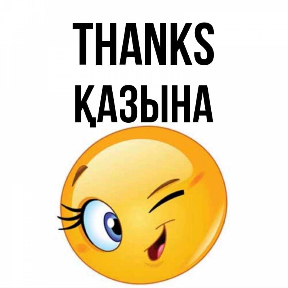 Greetings card с именем, ҚАЗЫНА Thanks открытка с подмигивающим смайлом Greetings with text for free download 