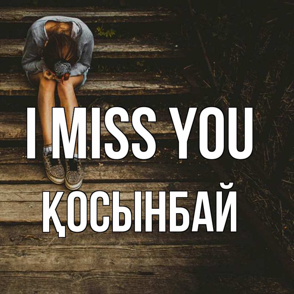Greetings card с именем, ҚОСЫНБАЙ I miss you грущу Greetings with text for free download 