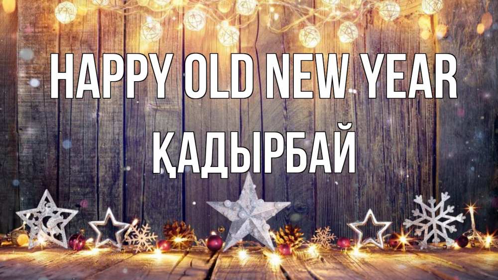 Greetings card с именем, Қадырбай Happy old new year новый год Greetings with text for free download 