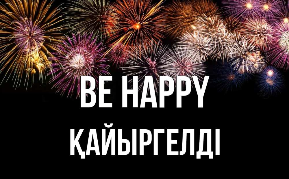 Greetings card с именем, Қайыргелді Be happy Фейрверг 1 Greetings with text for free download 
