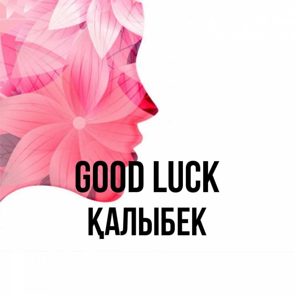 Greetings card с именем, Қалыбек Good luck на удачу Greetings with text for free download 