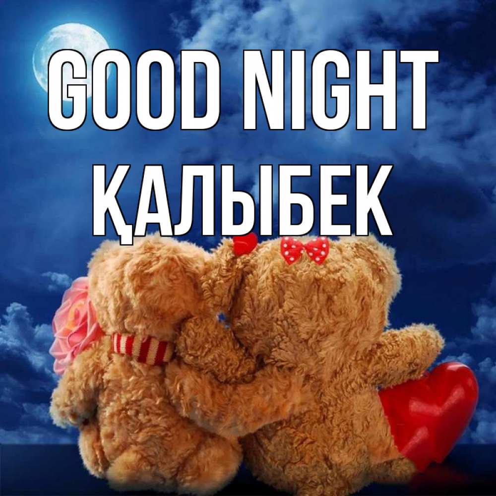 Greetings card с именем, Қалыбек Good night плюшевые Greetings with text for free download 