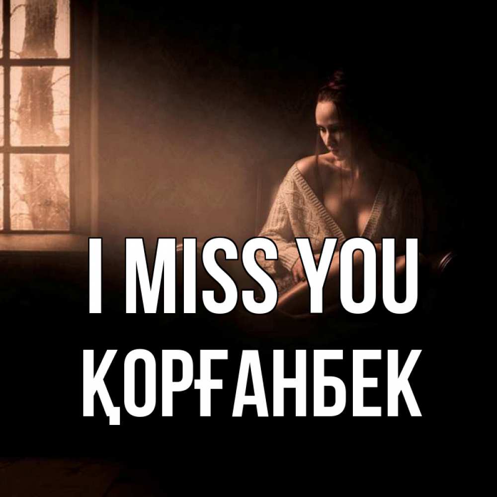 Greetings card с именем, Қорғанбек I miss you приходи в гости ко мне Greetings with text for free download 