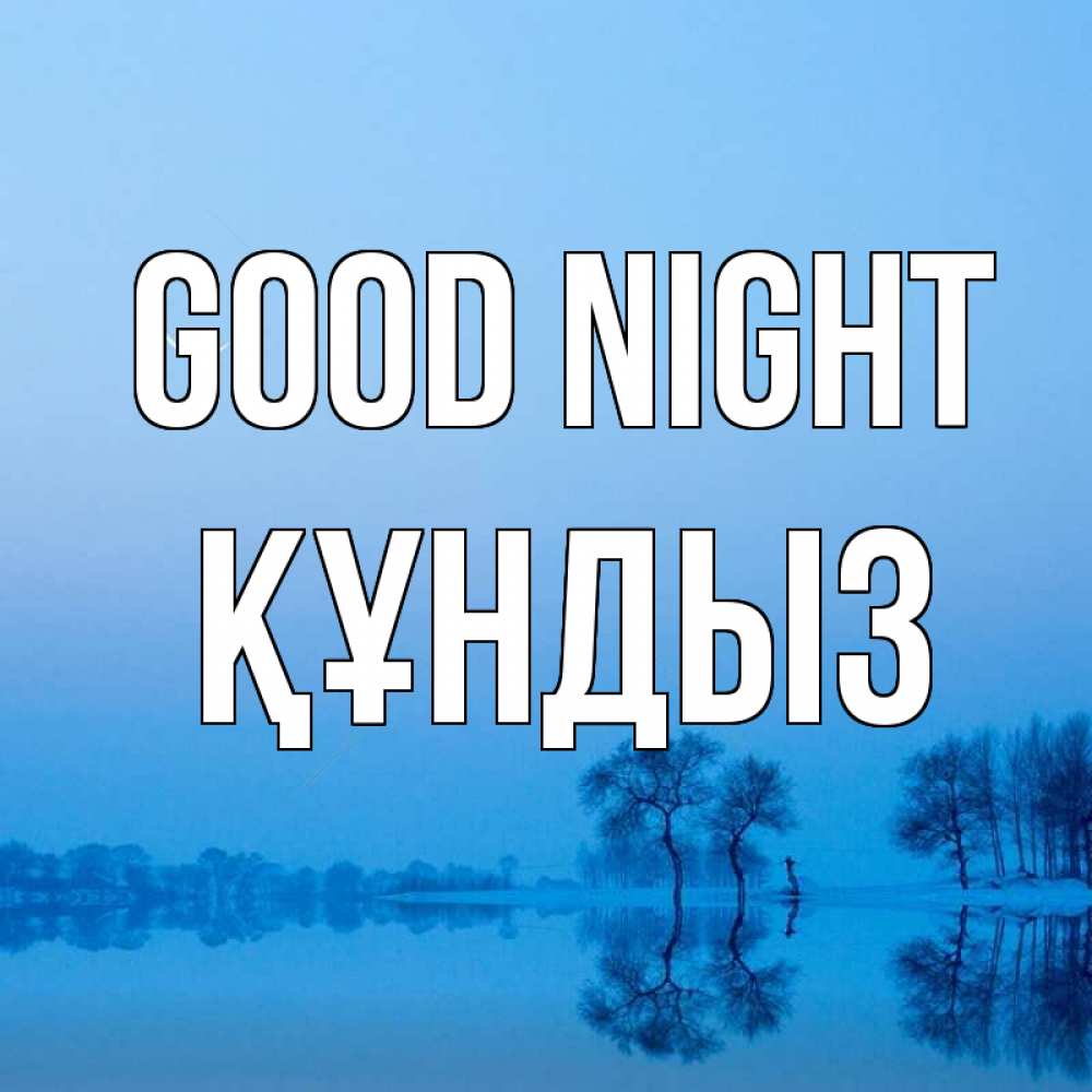 Greetings card с именем, ҚҰНДЫЗ Good night весна Greetings with text for free download 