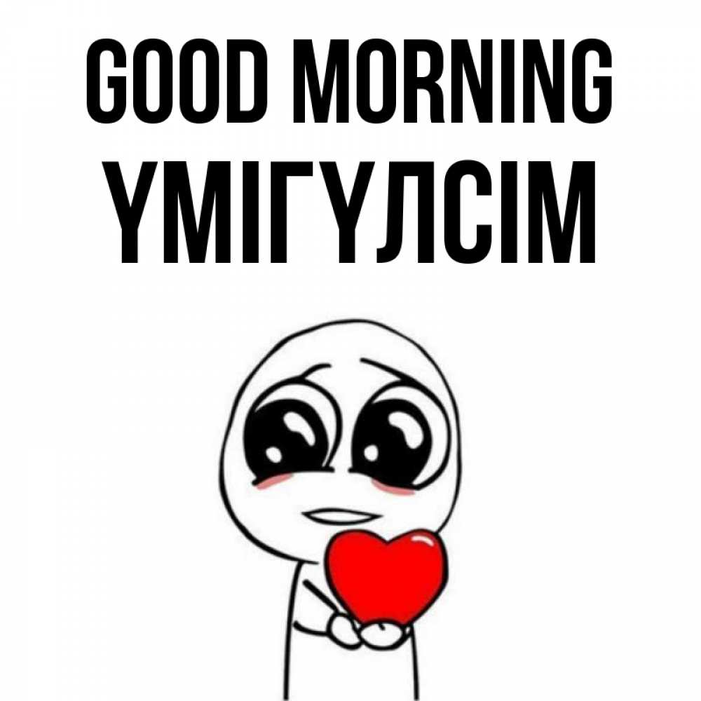 Greetings card с именем, ҮМІГҮЛСІМ Good morning позитивные открытки Greetings with text for free download 