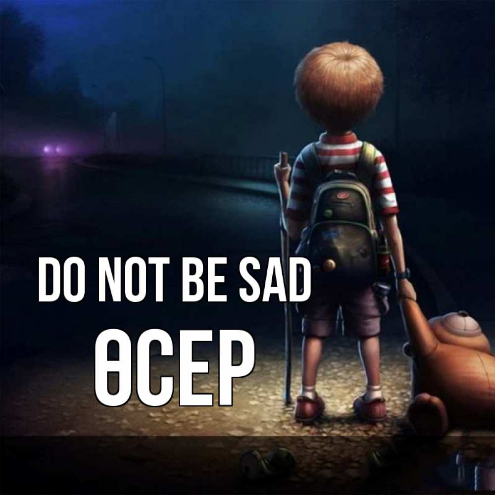 Greetings card с именем, ӨСЕР Do not be sad мишка рюкзак ребенок Greetings with text for free download 