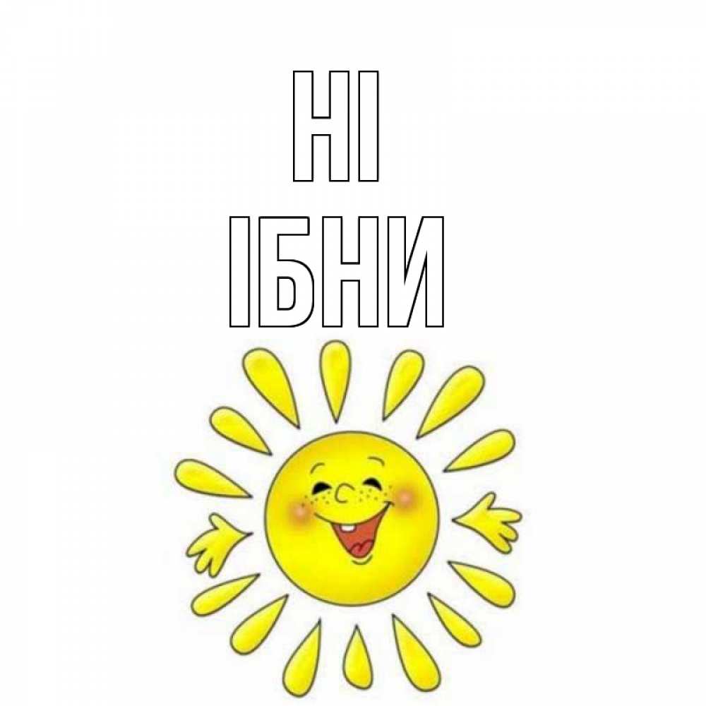 Greetings card с именем, ІБНИ Hi солнце Greetings with text for free download 