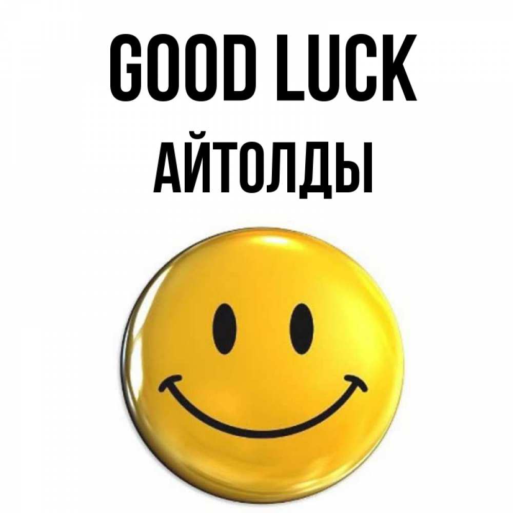 Greetings card с именем, АЙТОЛДЫ Good luck для поднятия настроения открытки на каждый день Greetings with text for free download 