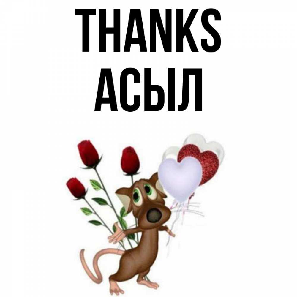 Greetings card с именем, АСЫЛ Thanks песик с шариками в форме сердец Greetings with text for free download 