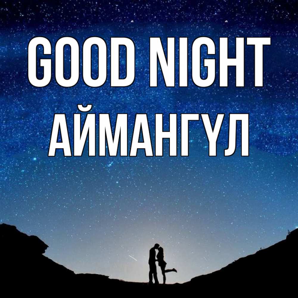 Greetings card с именем, Аймангүл Good night звездное небо и люди Greetings with text for free download 