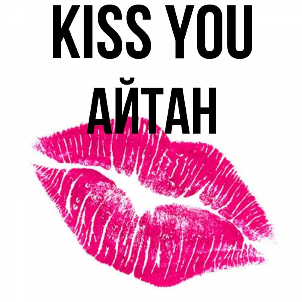 Greetings card с именем, Айтан Kiss you след от помады Greetings with text for free download 