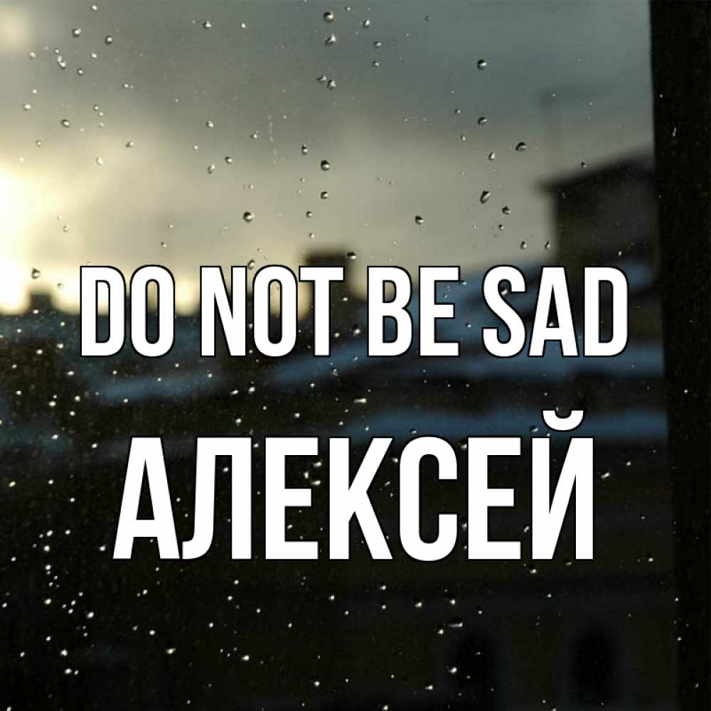 Greetings card с именем, Алексей Do not be sad вид на крыши Greetings with text for free download 