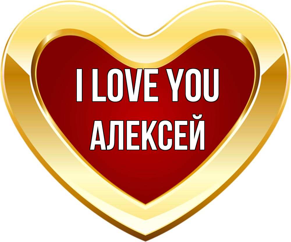 Greetings card с именем, Алексей I love you из краски Greetings with text for free download 