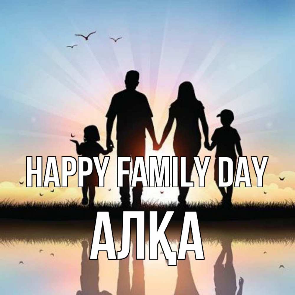 Greetings card с именем, Алқа happy family day сын, дочка, мама, папа, море , закат Greetings with text for free download 