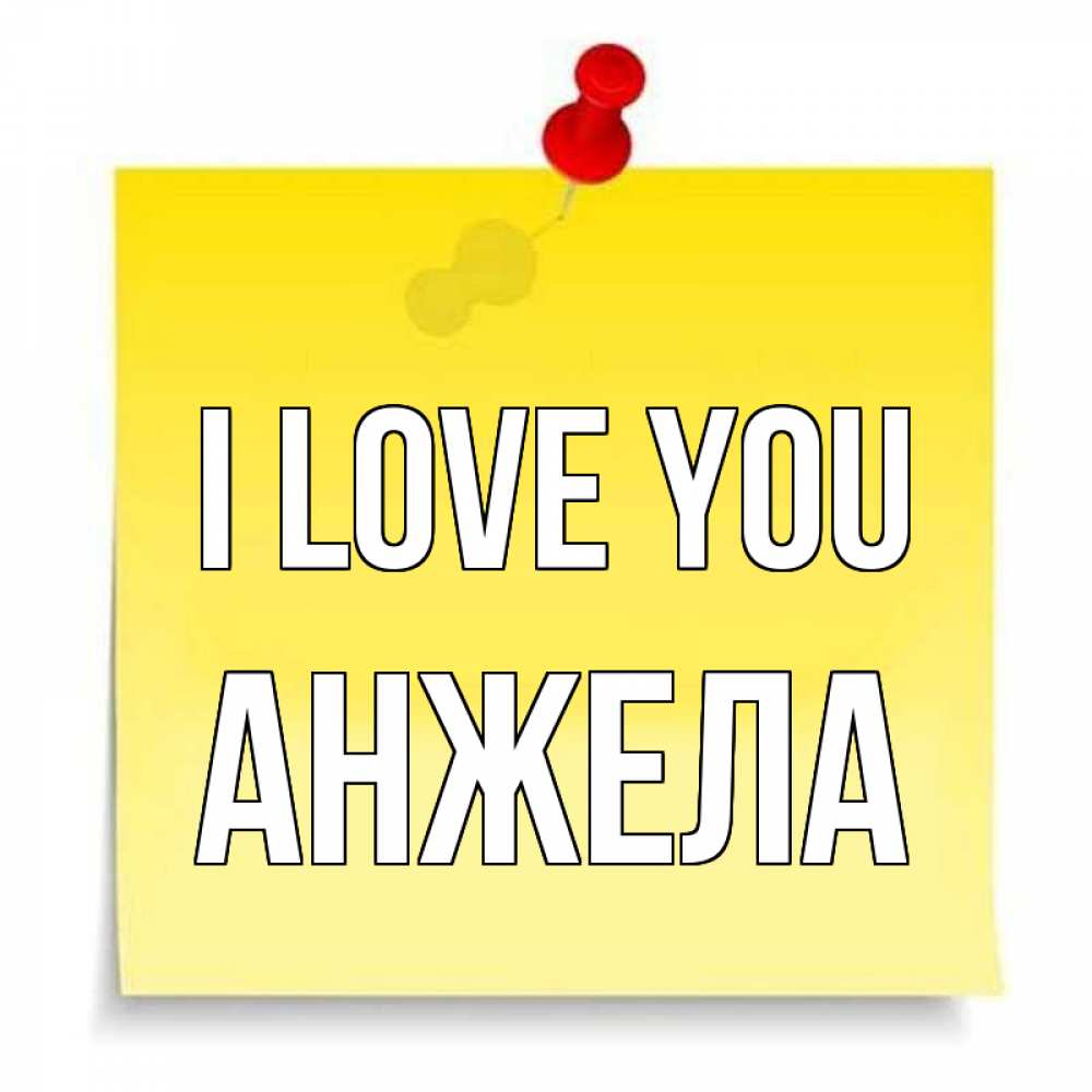 Greetings card с именем, Анжела I love you ноте Greetings with text for free download 