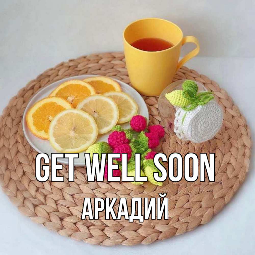 Greetings card с именем, Аркадий Get well soon вязаные штучки Greetings with text for free download 