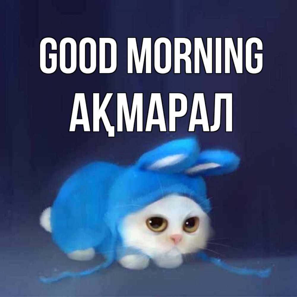 Greetings card с именем, АҚМАРАЛ Good morning открытки красивые скачать бесплатно Greetings with text for free download 