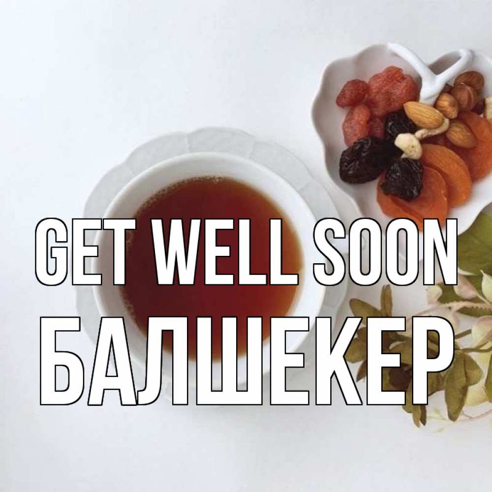 Greetings card с именем, БАЛШЕКЕР Get well soon неизвестные растения Greetings with text for free download 
