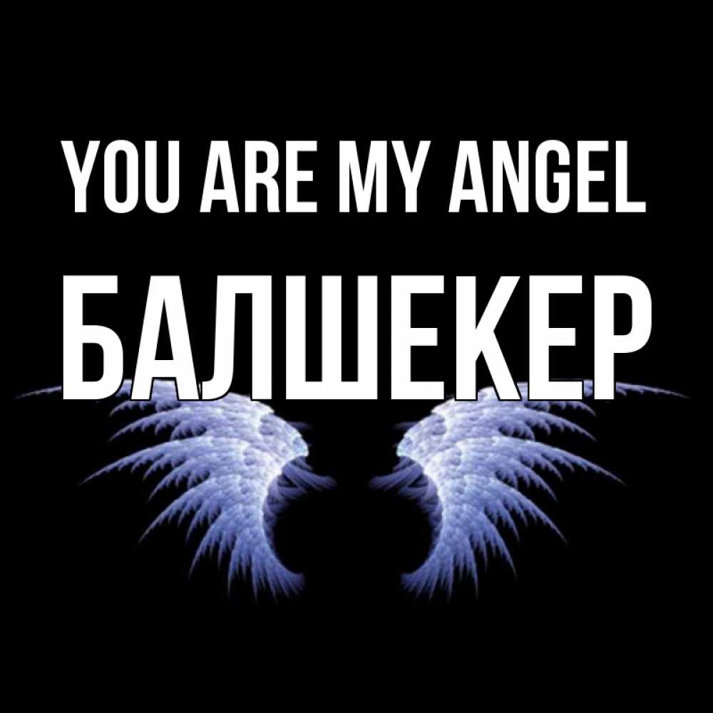 Greetings card с именем, БАЛШЕКЕР You are my angel ангельские крылья на черном фоне Greetings with text for free download 