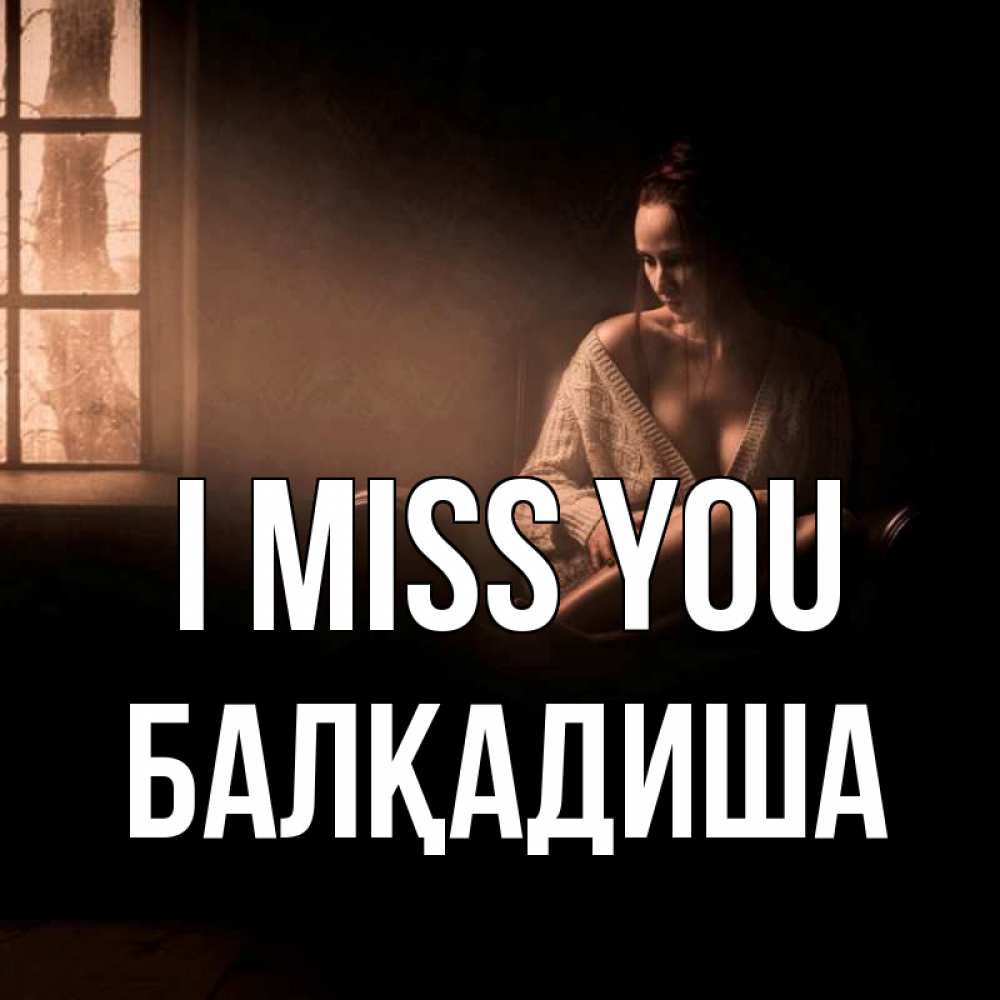 Greetings card с именем, БАЛҚАДИША I miss you приходи в гости ко мне Greetings with text for free download 