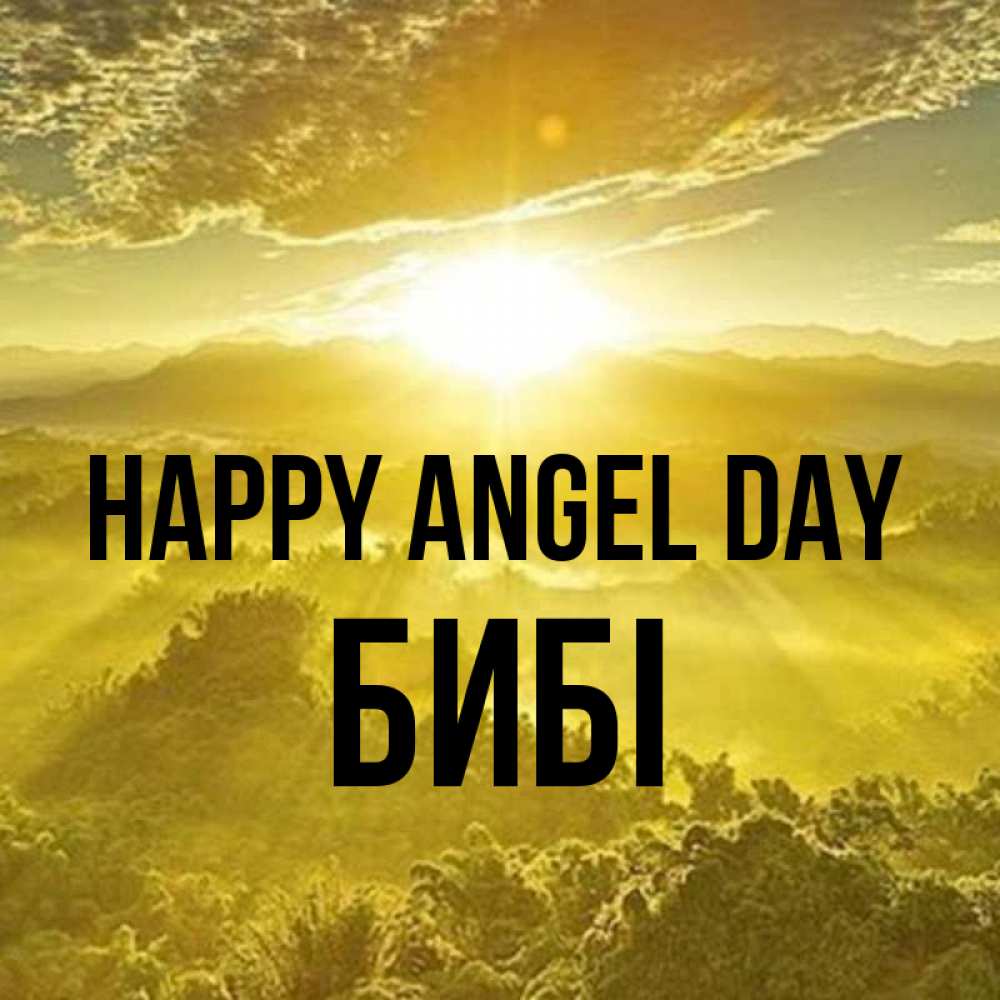 Greetings card с именем, БИБІ happy angel day леса и небо в желтом Greetings with text for free download 
