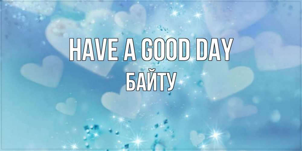 Greetings card с именем, Байту Have a good day хорошего дня Greetings with text for free download 