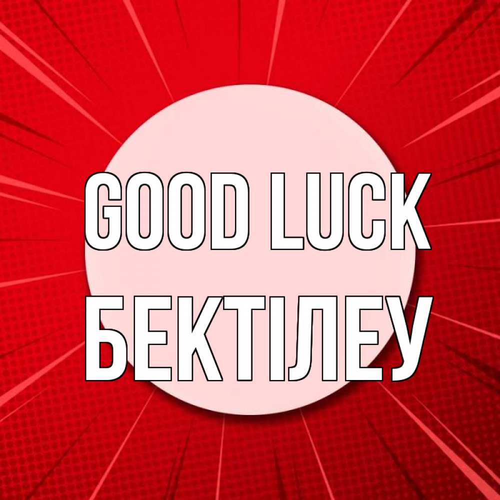 Greetings card с именем, Бектілеу Good luck розовая кнопка Greetings with text for free download 