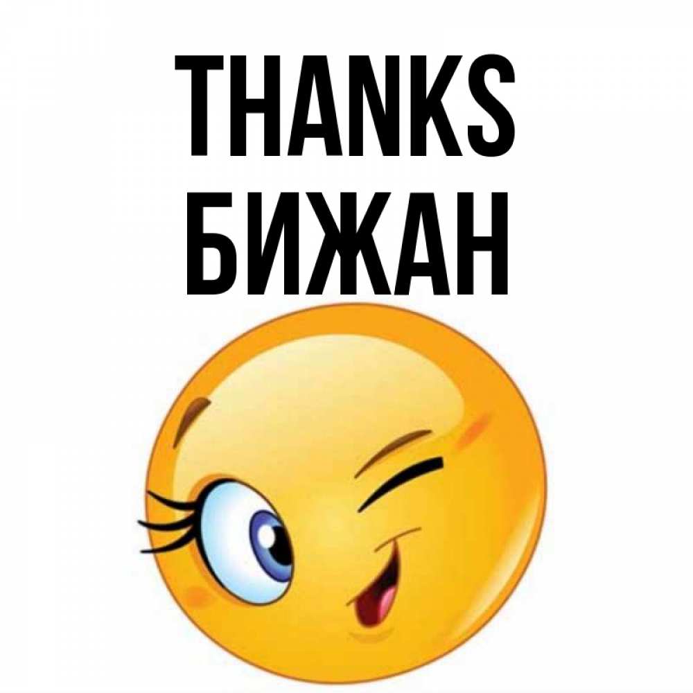 Greetings card с именем, Бижан Thanks открытка с подмигивающим смайлом Greetings with text for free download 
