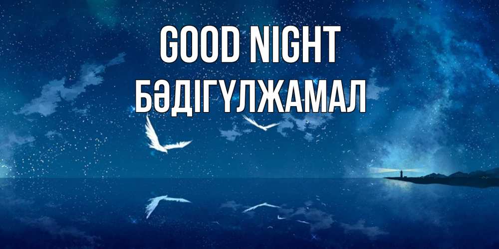 Greetings card с именем, БӘДІГҮЛЖАМАЛ Good night птицы летят на фоне ночного неба Greetings with text for free download 