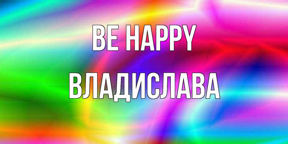 Greetings card с именем, Владислава Be happy радуга Greetings with text for free download 