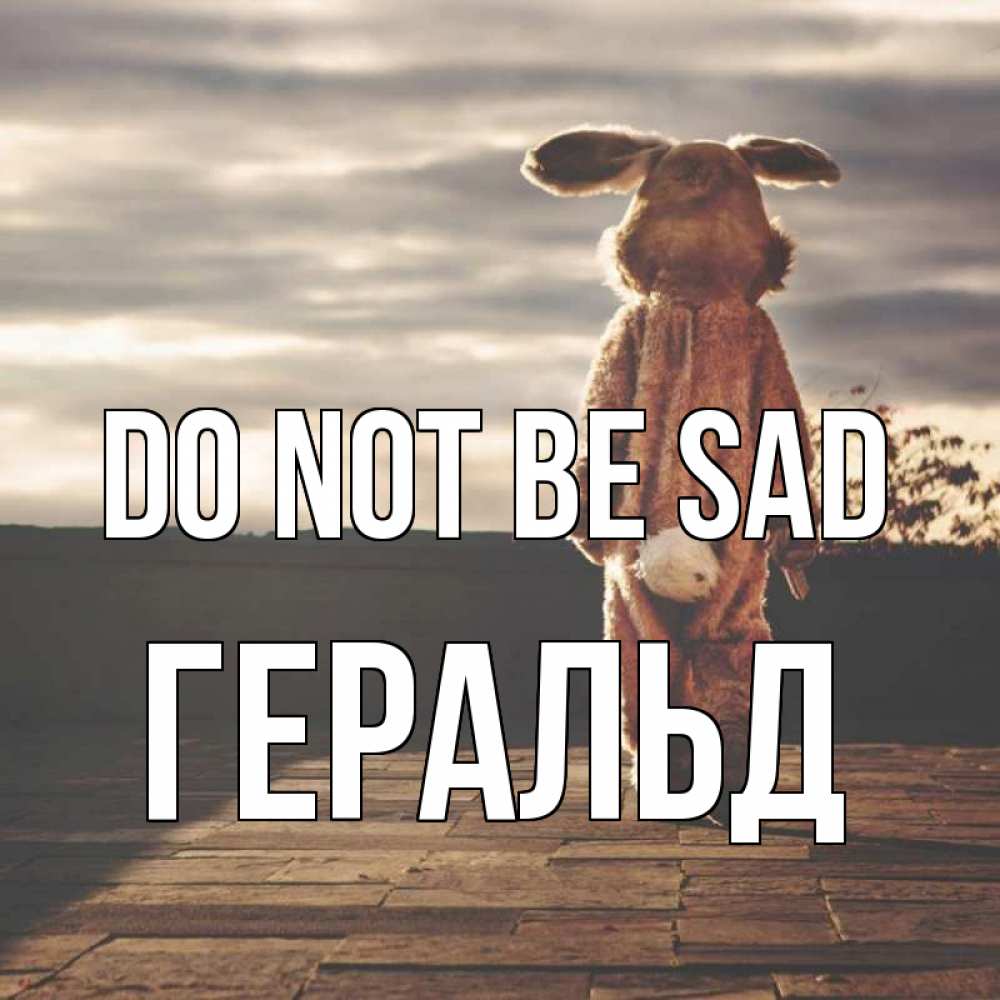 Greetings card с именем, Геральд Do not be sad со спины Greetings with text for free download 