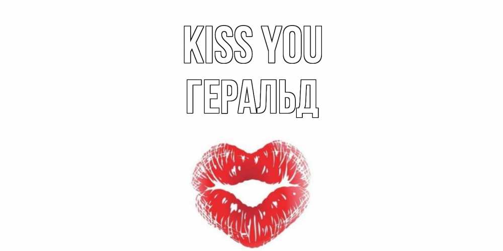 Greetings card с именем, Геральд Kiss you поцелуй Greetings with text for free download 