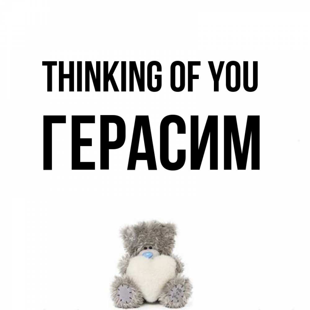Greetings card с именем, Герасим Thinking of you тедди с сердечком для любимой Greetings with text for free download 