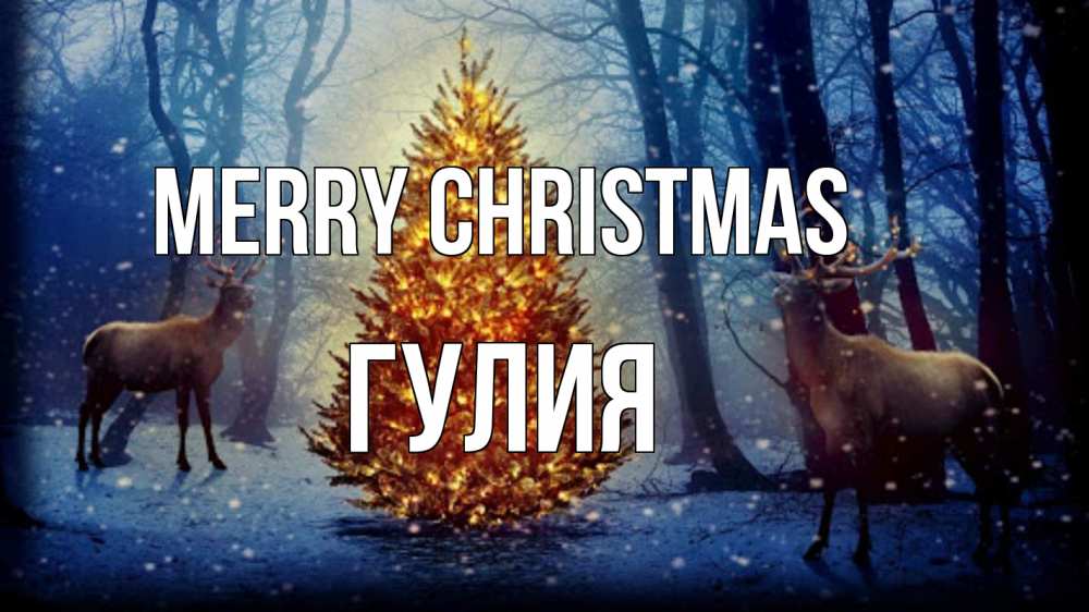 Greetings card с именем, Гулия Merry Christmas олени, новогодняя елка Greetings with text for free download 