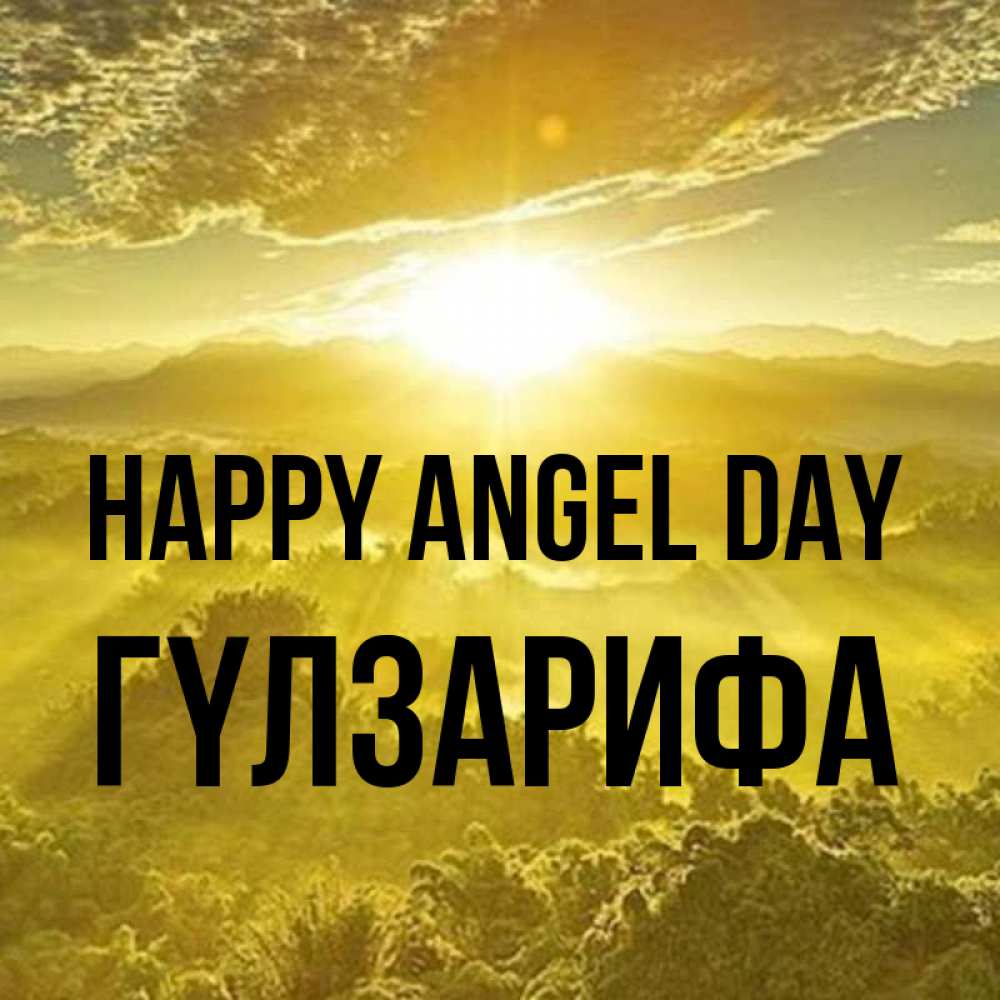 Greetings card с именем, ГҮЛЗАРИФА happy angel day леса и небо в желтом Greetings with text for free download 