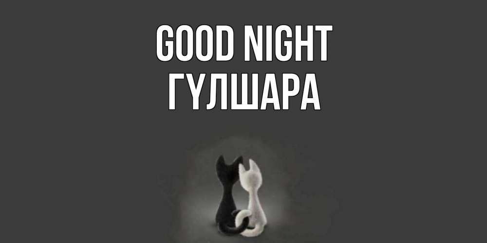 Greetings card с именем, ГҮЛШАРА Good night коты Greetings with text for free download 