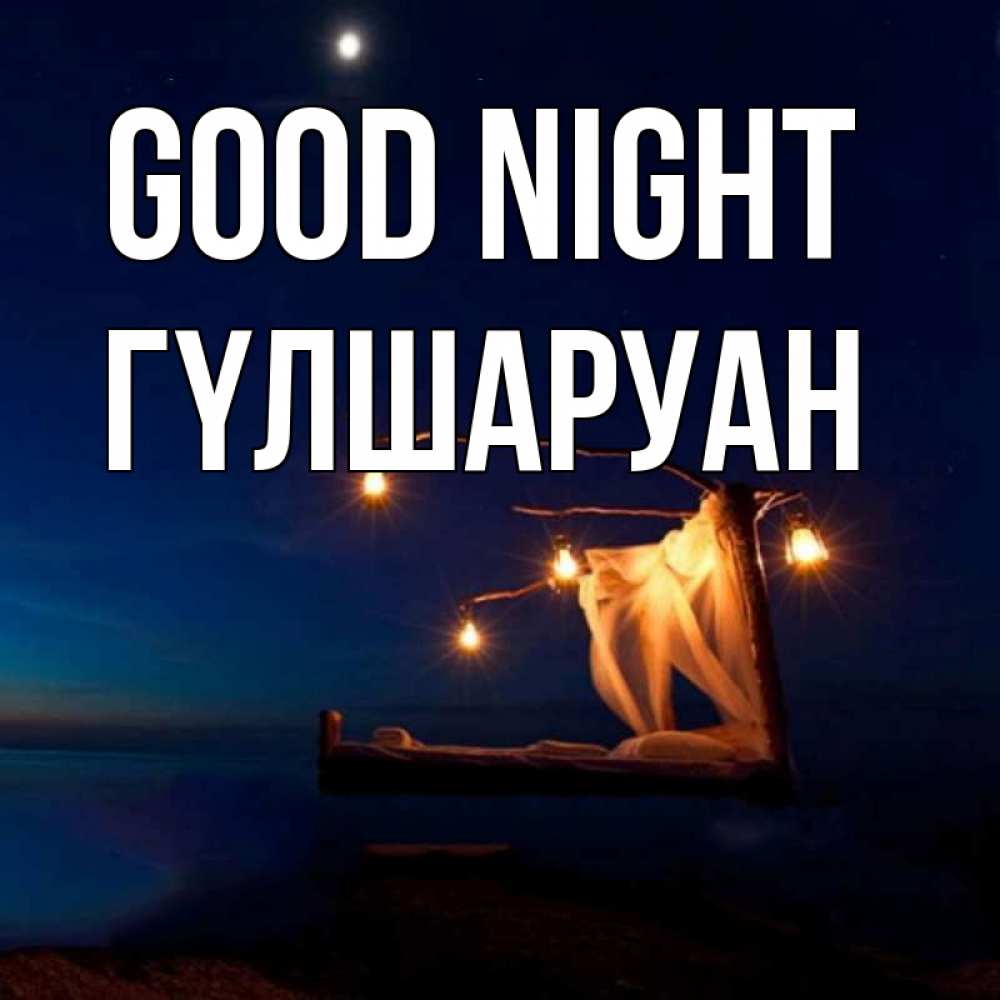 Greetings card с именем, ГҮЛШАРУАН Good night милый мой Greetings with text for free download 