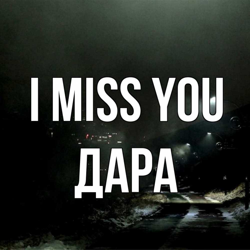 Greetings card с именем, Дара I miss you окраина города Greetings with text for free download 