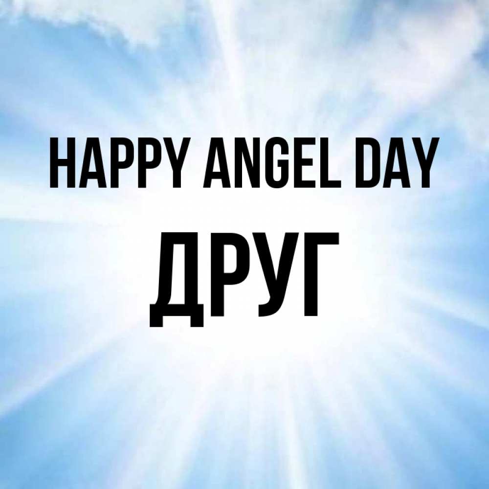 Greetings card с именем, Друг happy angel day свет небесный Greetings with text for free download 