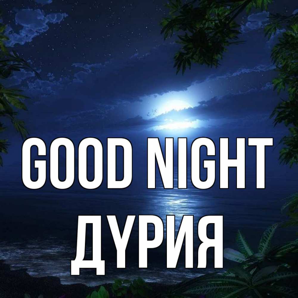 Greetings card с именем, ДҮРИЯ Good night тропический остров Greetings with text for free download 
