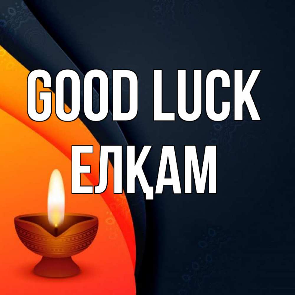 Greetings card с именем, Елқам Good luck абстрактный фон Greetings with text for free download 
