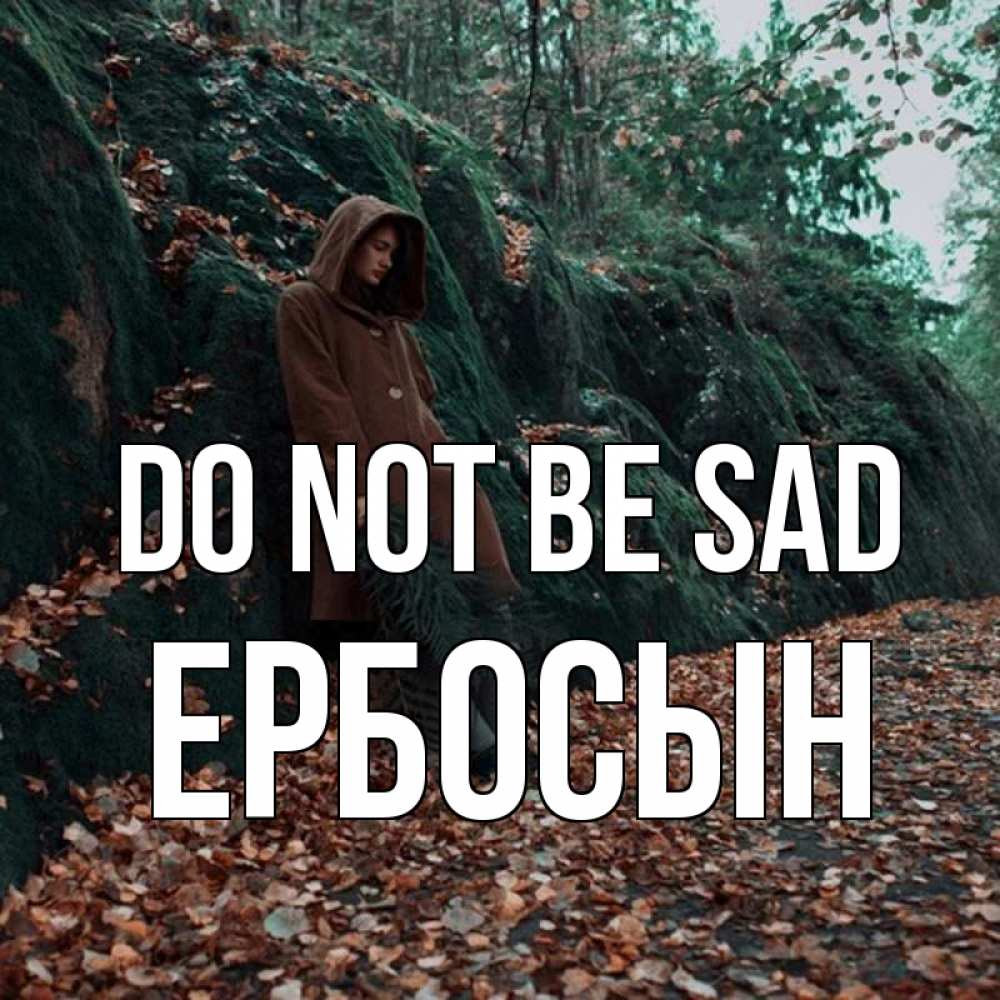 Greetings card с именем, Ербосын Do not be sad осенний лес Greetings with text for free download 