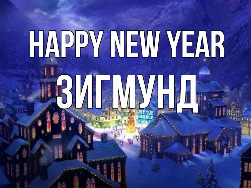Greetings card с именем, Зигмунд Happy New Year новый год Greetings with text for free download 