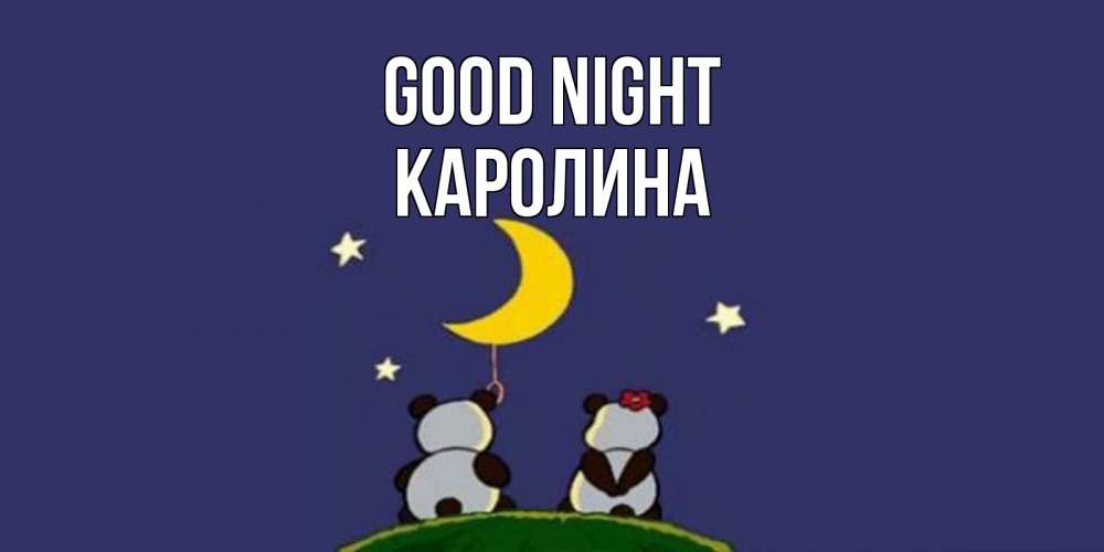 Greetings card с именем, Каролина Good night открытка с пожеланиями хорошо выспаться Greetings with text for free download 