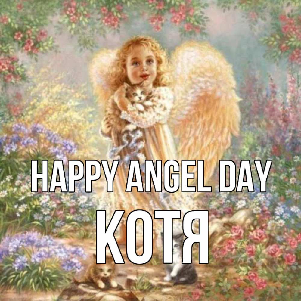 Greetings card с именем, Котя happy angel day держит котенка Greetings with text for free download 