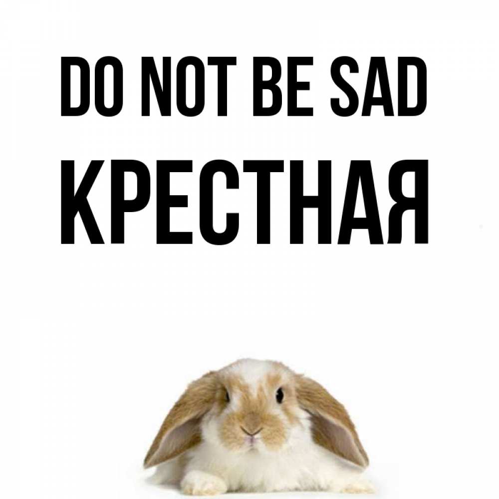 Greetings card с именем, Крестная Do not be sad коричнево белый заяц с большими ушками Greetings with text for free download 